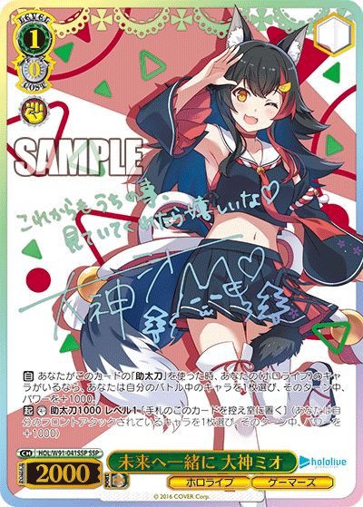 SSP】未来へ一緒に 大神ミオ(サイン入り) - ENNDALGAMES買取館2