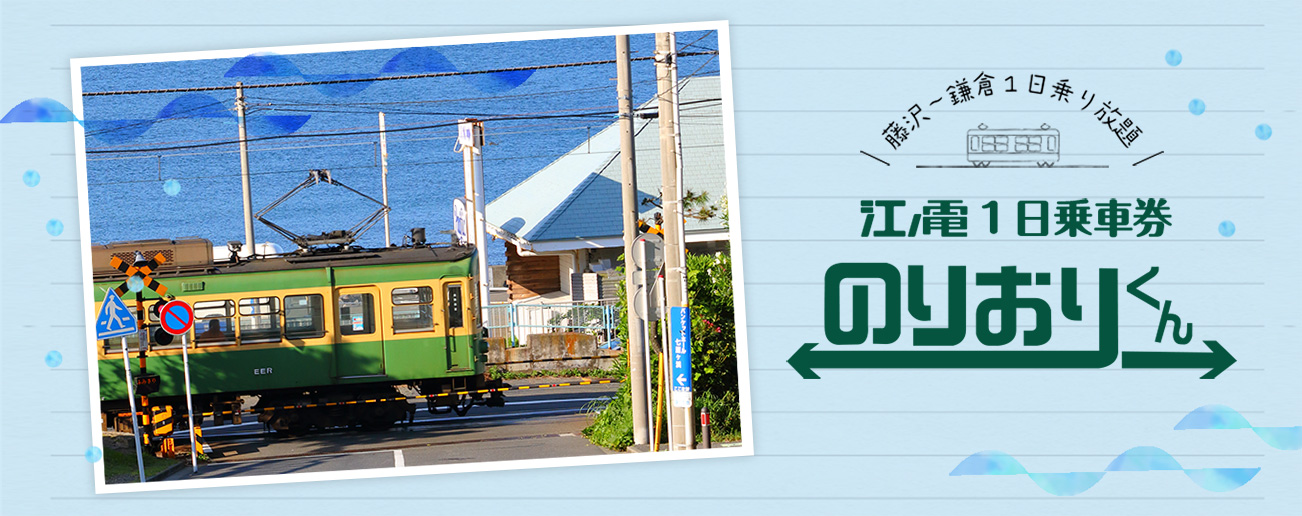 江ノ電1日乗車券「のりおりくん」｜観光・施設・チケット｜江ノ島電鉄