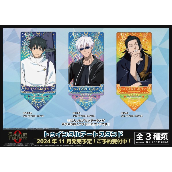 劇場版 呪術廻戦 0」 トゥインクルアートスタンド /(3)夏油傑