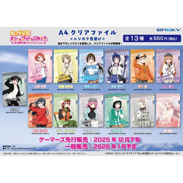 ラブライブ!虹ヶ咲学園スクールアイドル同好会 A4クリアファイル