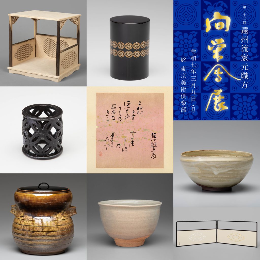 第22回向栄会茶道工芸展 – 茶道情報提サイト「遠州WEBマガジン」