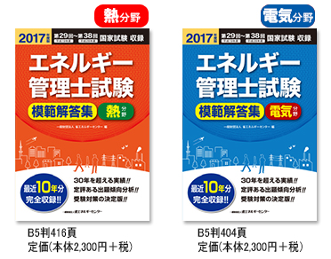 ECCJ 省エネルギーセンター / 出版案内 / エネルギー管理士試験[熱分野