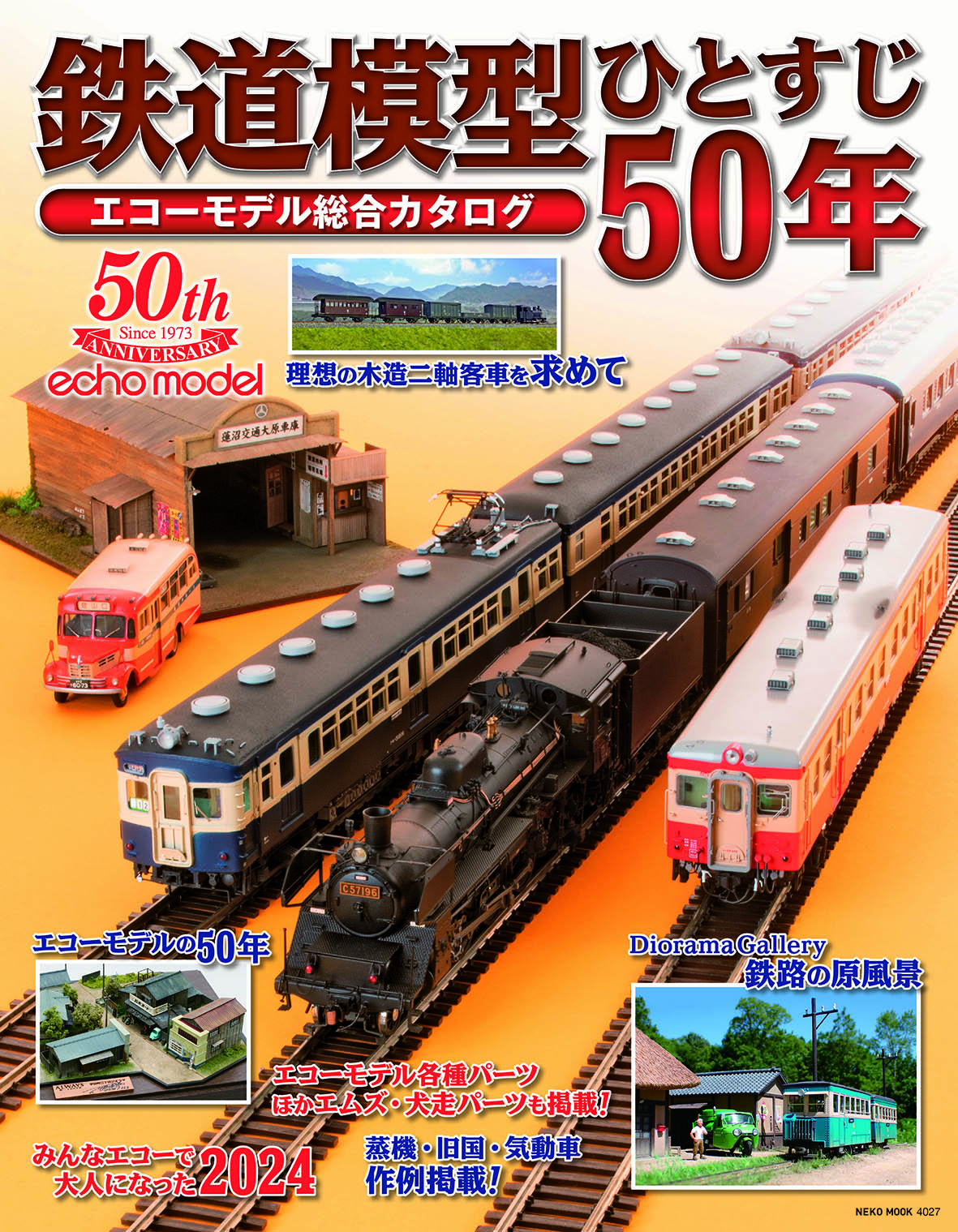 カタログについて - エコーモデルOfficial Web Site