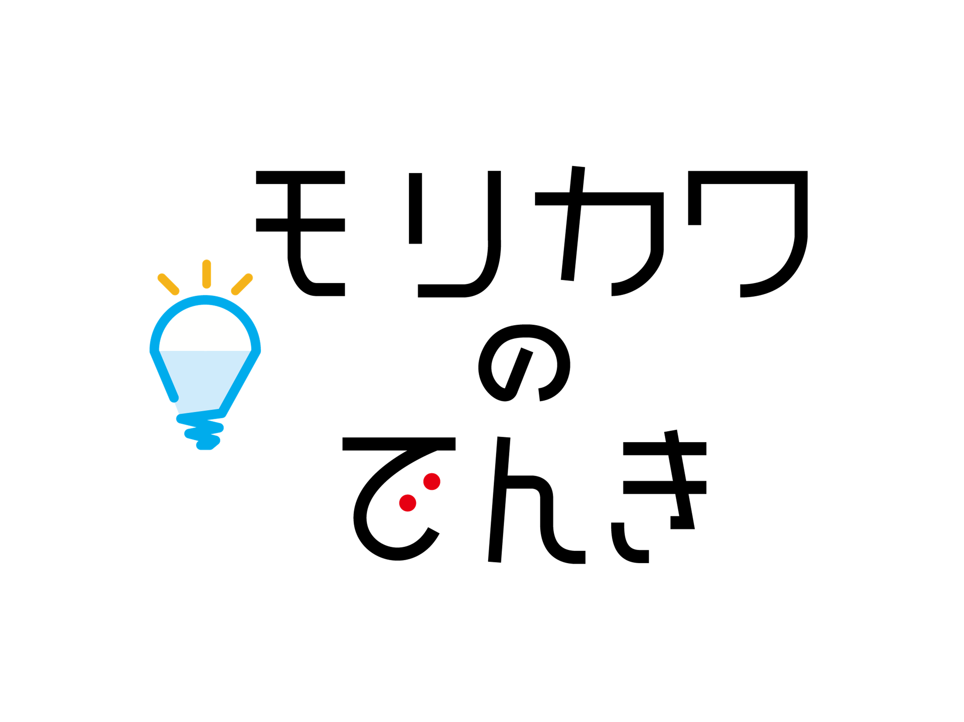 モリカワのでんき・株式会社モリカワ会社案内