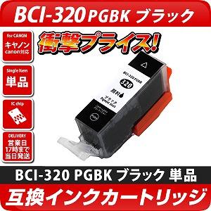 BCI-320PGBK〔キヤノン/Canon〕対応 互換インクカートリッジ ブラック