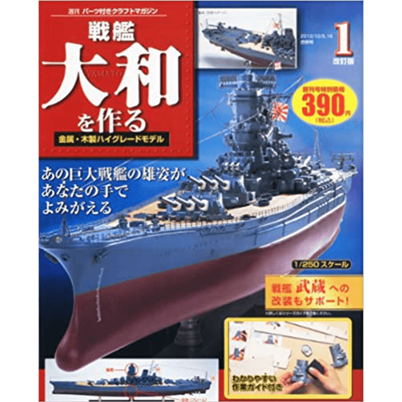1/250戦艦大和 ダイキャストモデル 全巻セット｜文庫・新書・その他