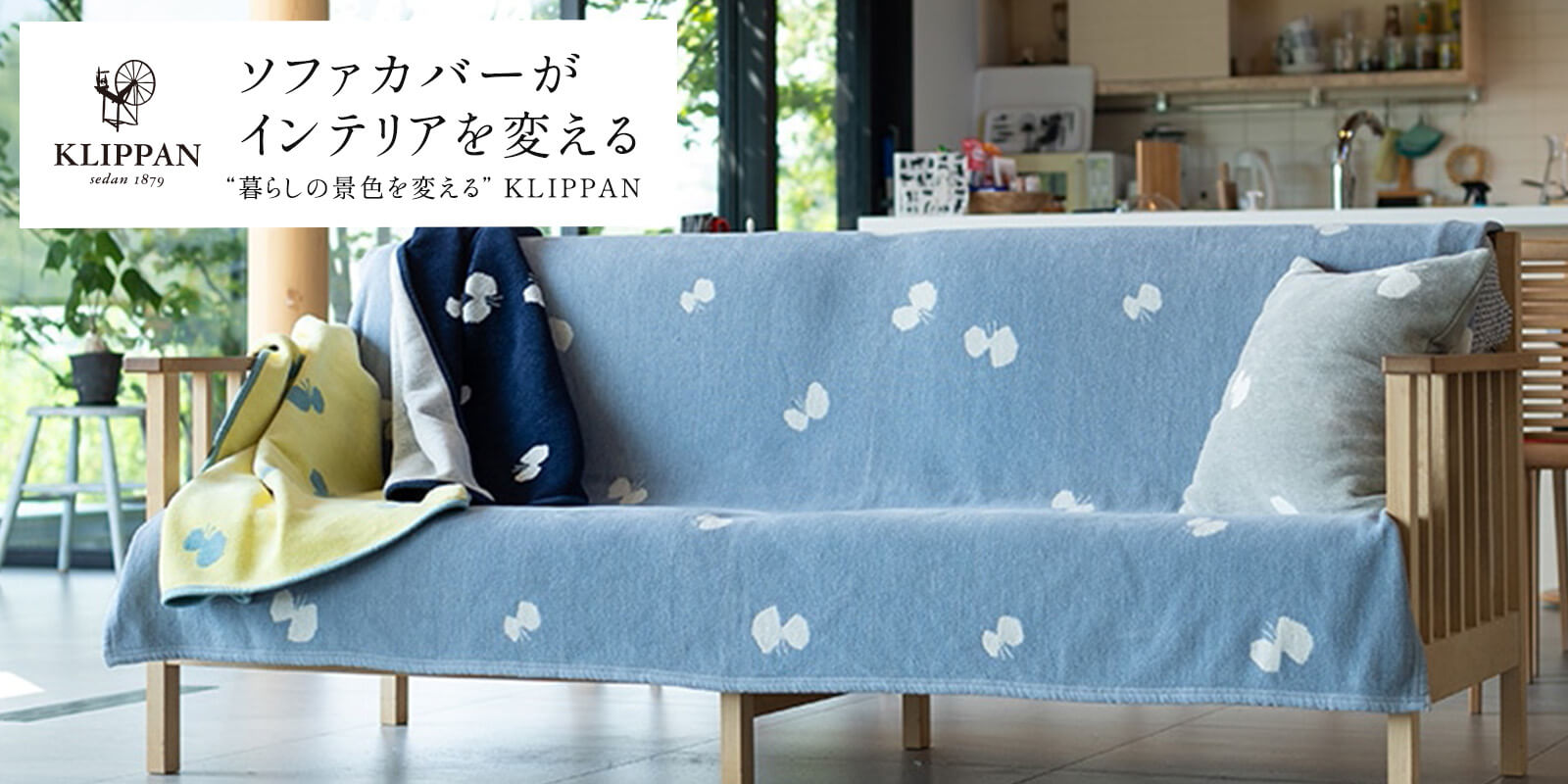 ソファカバーがインテリアを変える - 暮らしの景色を変える KLIPPAN