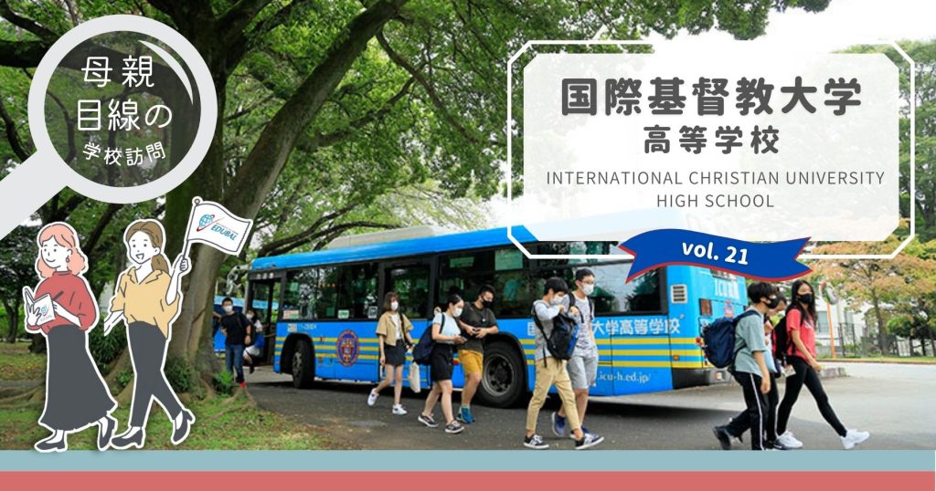 ICU高校ってどんな学校？～帰国子女の母が行ってみた！～｜海外子女