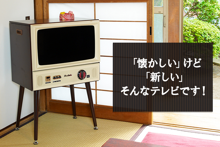 ヴィンテージテイストな20型液晶テレビVT203BR 家電と暮らしの