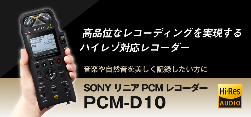 SONY PCM-D10 リニアPCMレコーダー |エディオン公式通販
