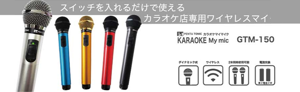 PENTATONIC GTM150ｽﾍﾟ-ｽﾌﾞﾙ- カラオケマイク スペースブルー