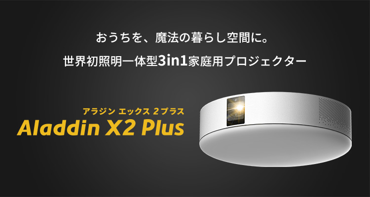 Aladdin X PA2P22U02DJ プロジェクター Aladdin X2 Plus |エディオン