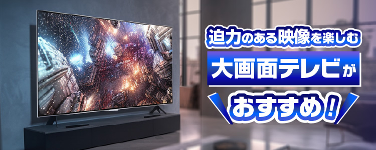 大画面で楽しもう！50型以上テレビ特集 家電と暮らしのEDIONネット
