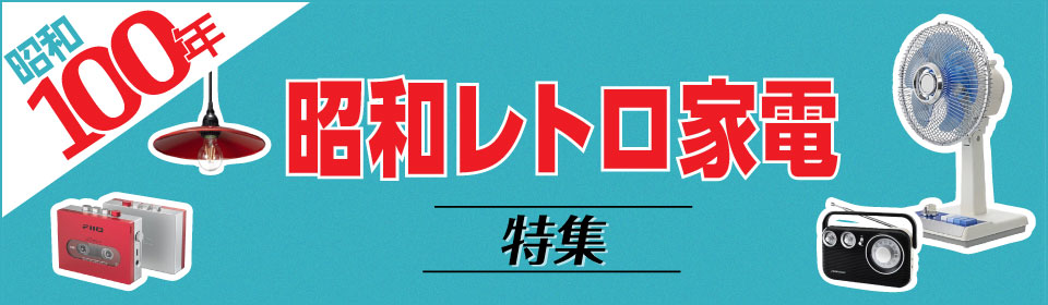 昭和レトロ家電特集 家電と暮らしのEDIONネットショップ -公式通販サイト-