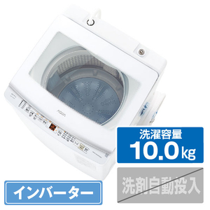 AQUA AQW-V10A(W) 10．0kgインバーター全自動洗濯機 ホワイト