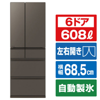三菱 MR-WZ61M-H 608L 6ドア冷蔵庫 中だけひろびろ大容量 WZシリーズ