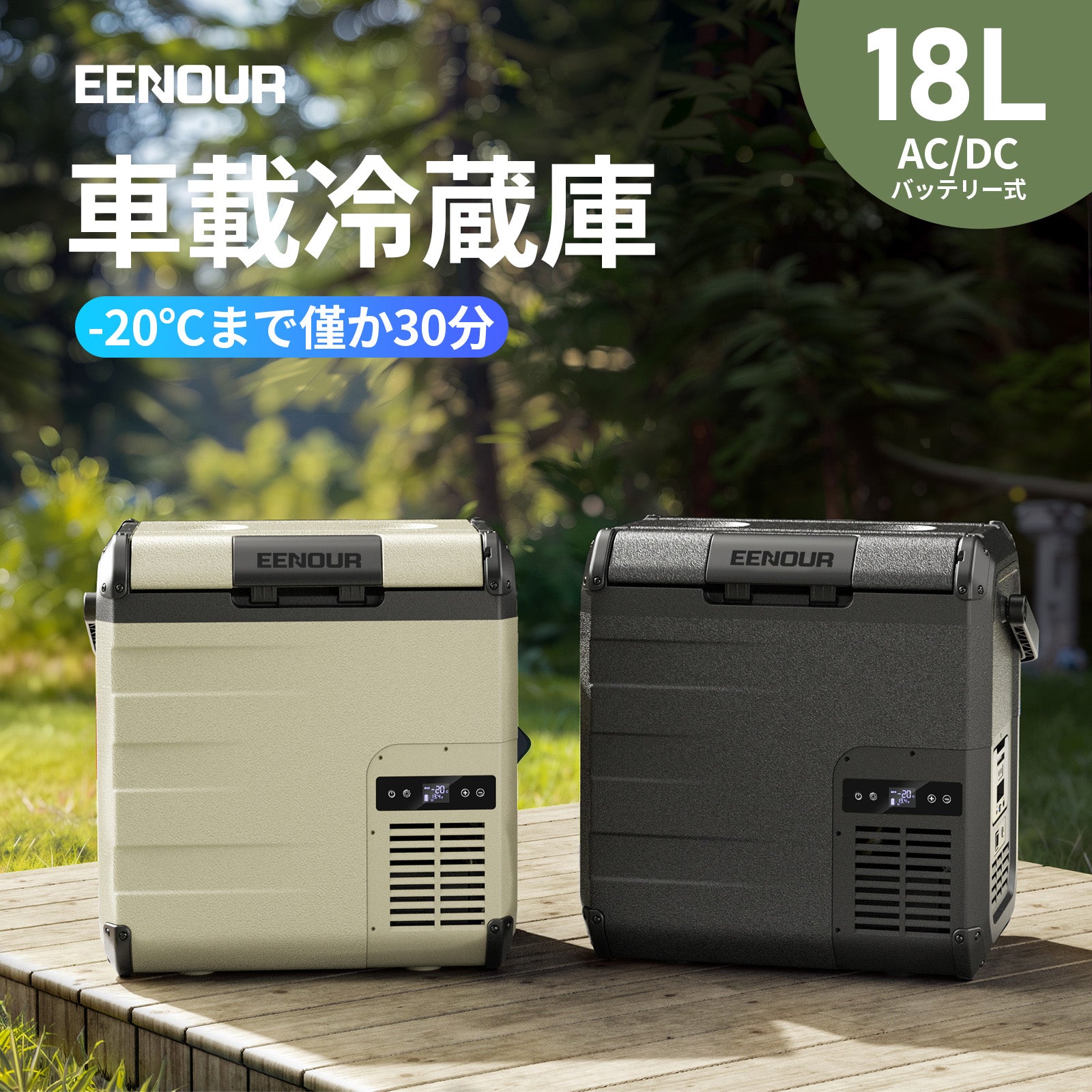 EENOURポータブル冷蔵庫D18 18L