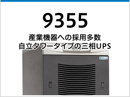 9355 (10-40kVA) | 無停電電源装置(UPS) | イートン