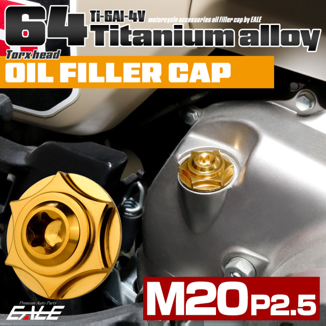 64チタン オイルフィラーキャップ M20 P2.5 スターヘッド トルクス穴