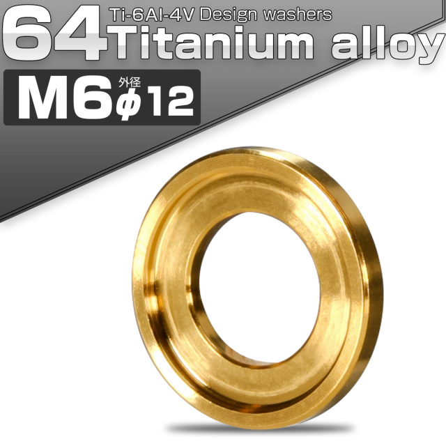 チタンワッシャー M6 外径12mm デザインワッシャー ボルト座面枠付き