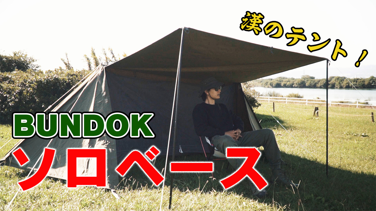 BUNDOKのソロベース（BDK-79TC）を買うべき6つの理由！人生初の軍幕を