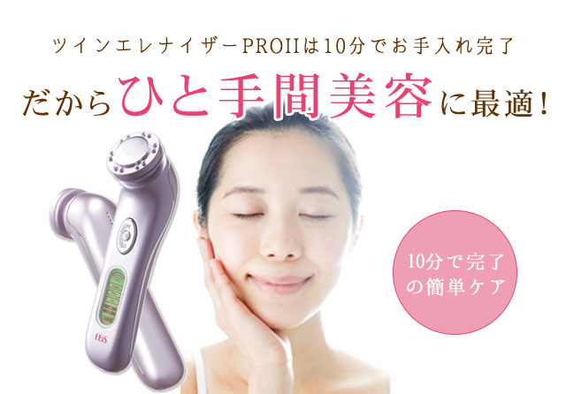 ツインエレナイザーPRO2であなたもひと手間美容を始めませんか？｜原液