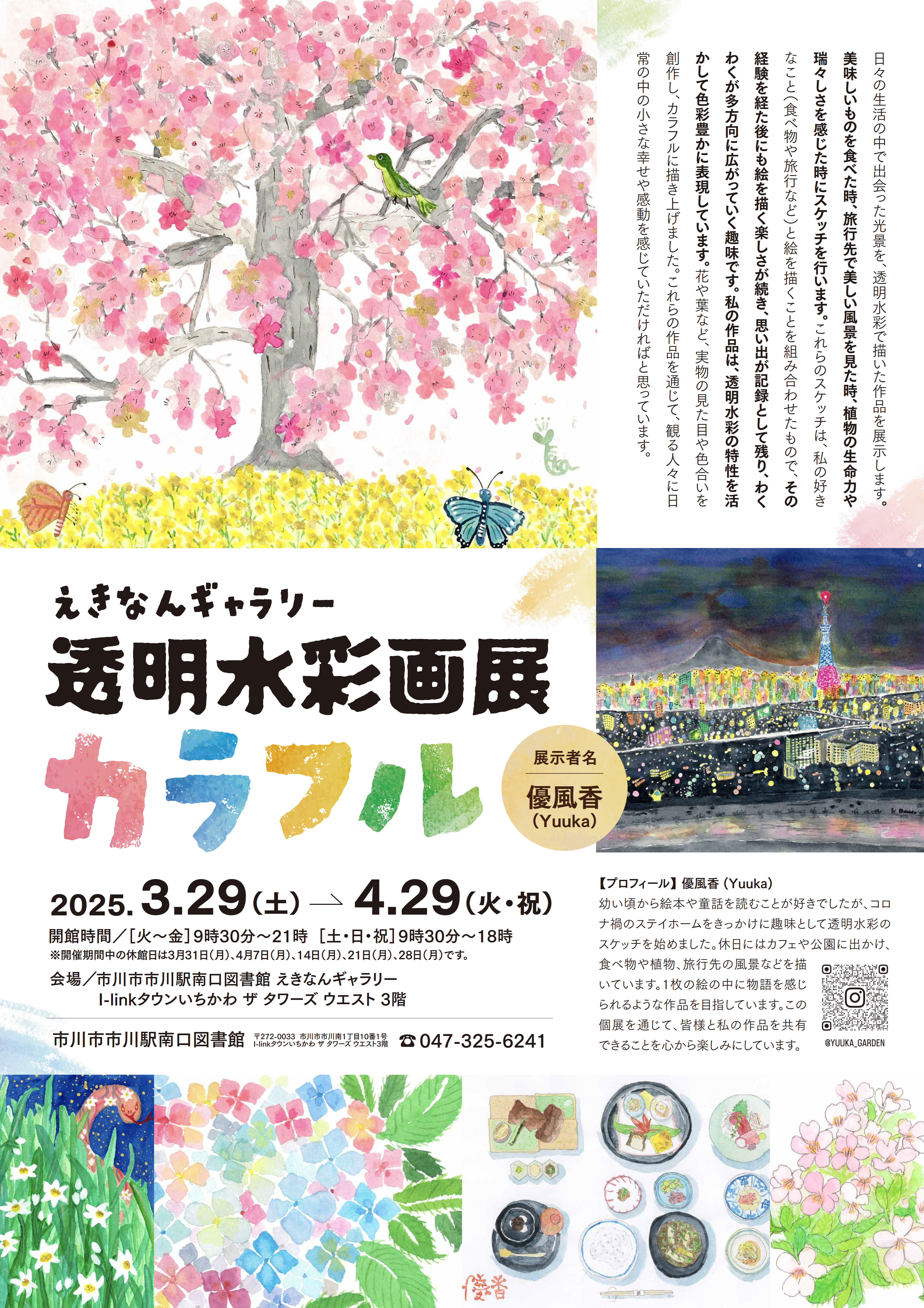 透明水彩画展 カラフル | 市川駅南口図書館