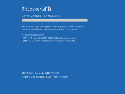 BitLocker回復」のブルースクリーンが表示されて、パソコンが起動
