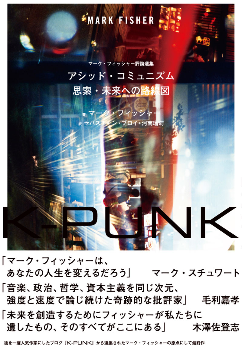 Columns Talking about Mark Fisher's K-Punk いまマーク