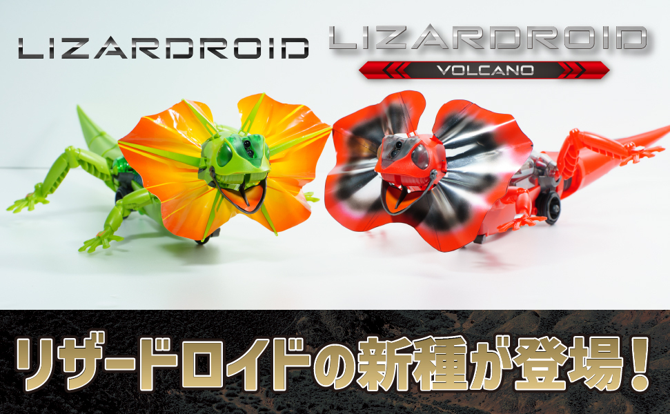 リザードロイド ボルケーノ [ MR-9120 ]｜製品情報 | エレキット