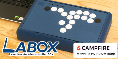 格闘ゲーム向け自作コントローラーキット【LABOX】クラウドファン