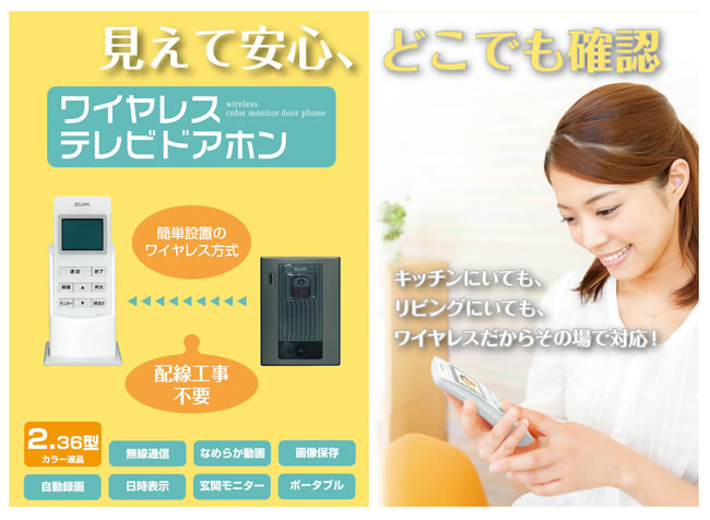ワイヤレステレビドアホン（WDP-100） | 商品情報│ELPA 朝日電器株式会社