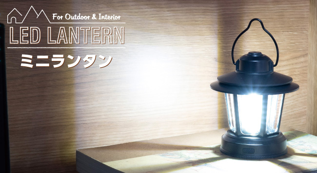 ミニランタン | 商品情報 | ELPA 朝日電器株式会社