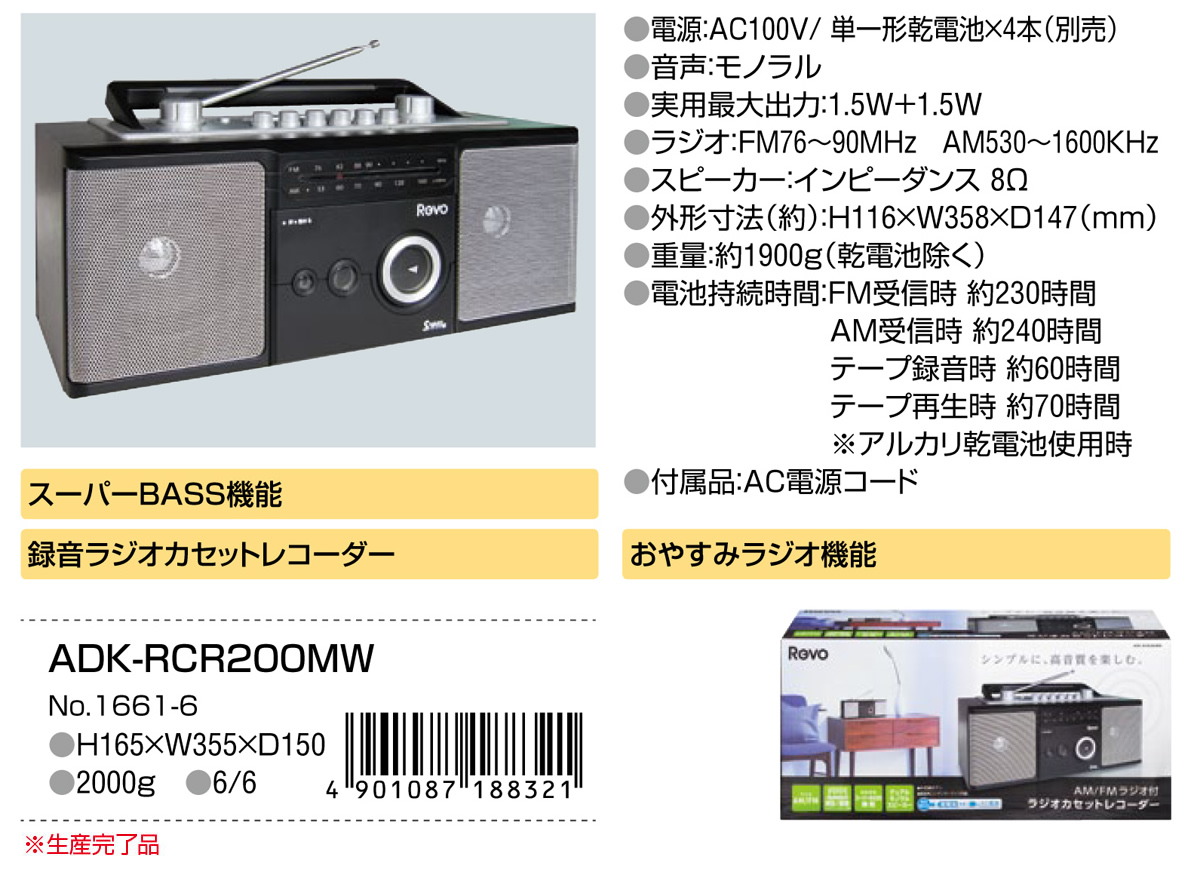 AM／FMラジオ付カセットレコーダー | 商品情報 | ELPA 朝日電器株式会社
