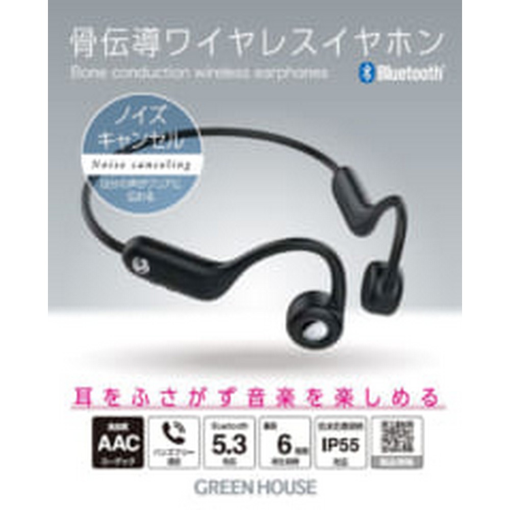 グリーンハウス ワイヤレス骨伝導イヤホンENCブラック GH-BCANC-BK