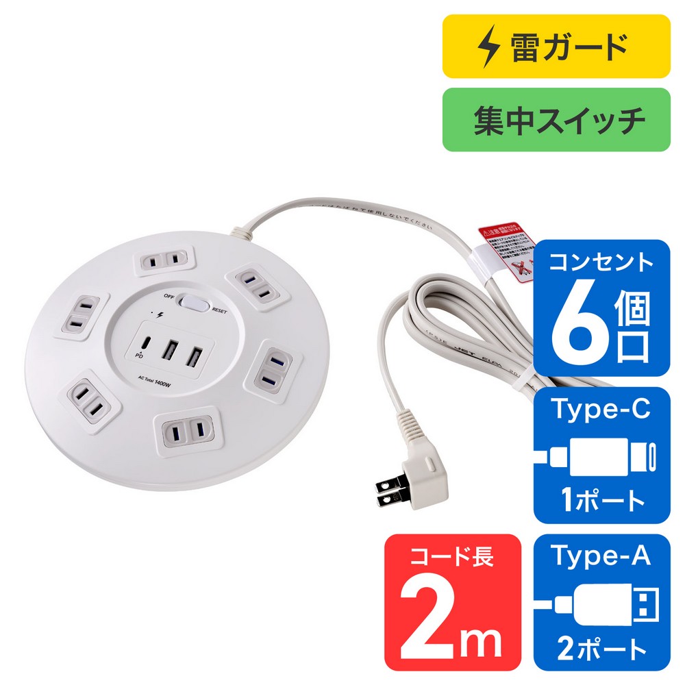 エルパ(ELPA) 電源タップ 丸形 雷ガード 集中スイッチAC6個口 USB Type