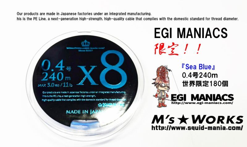 X8-PE 0.4-240m 『Sea Blue』エギマニ限定COLOR - EGI MANIACS