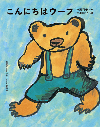 新装版くまの子ウーフの童話集(2) こんにちはウーフ | 神沢 利子,井上