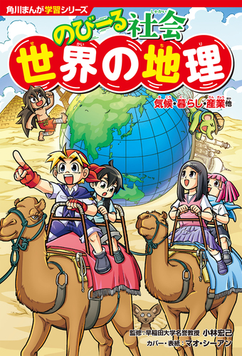 角川まんが学習 のびーる－シリーズ | 絵本ナビ：レビュー・通販