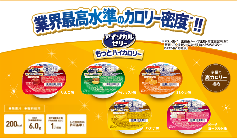アイソカル®ゼリー もっとハイカロリー | ネスレ栄養ネット