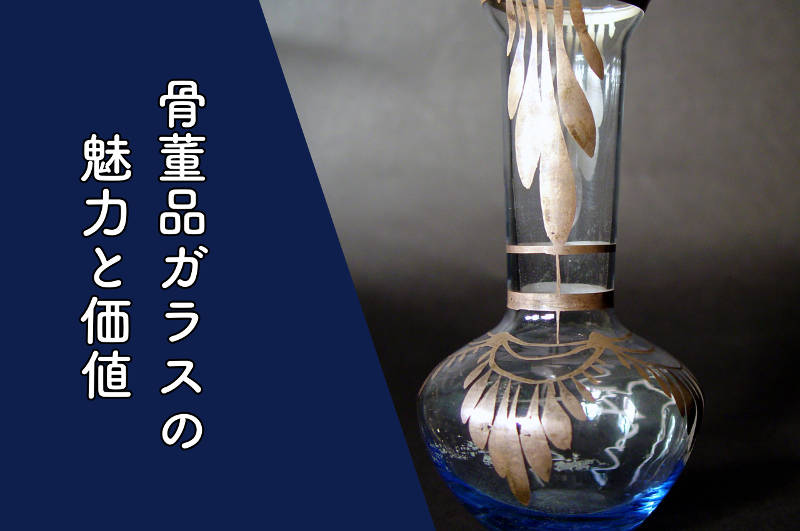 骨董品ガラスの魅力と価値を深掘り｜愛知名古屋の骨董品買取は永寿堂へ