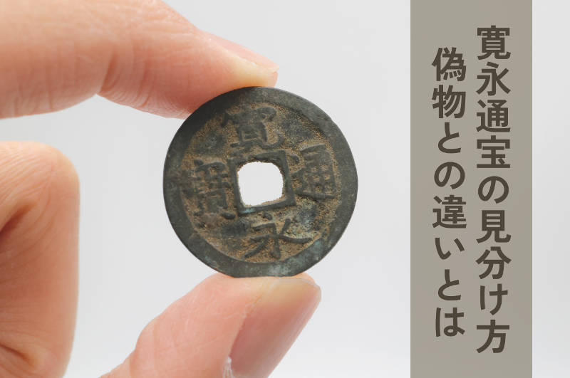 寛永通宝の偽物の見分け方とは？価値の高いプレミア古銭の見分け方も