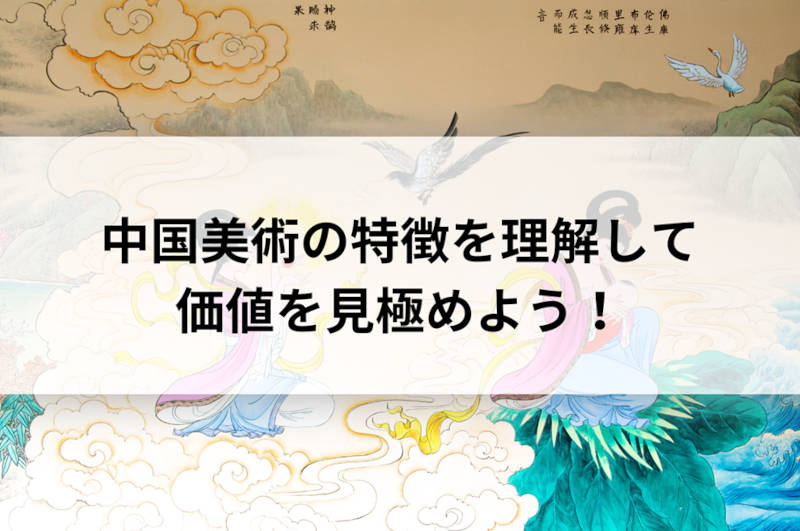 中国美術の特徴を理解して価値を見極めよう！｜愛知名古屋の骨董品買取