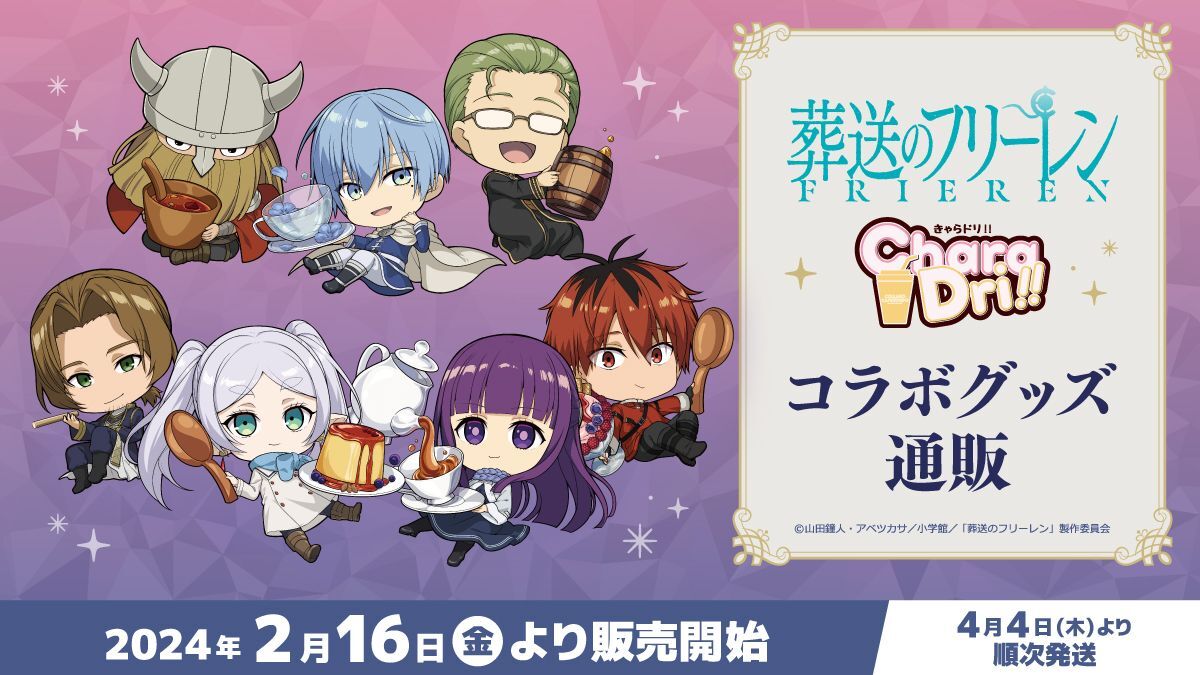 葬送のフリーレン×きゃらドリ!! 2024 コラボ商品 販売開始のお知らせ