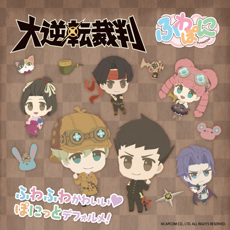 大逆転裁判 ふわぽにシリーズ 販売開始のお知らせ - エイモ