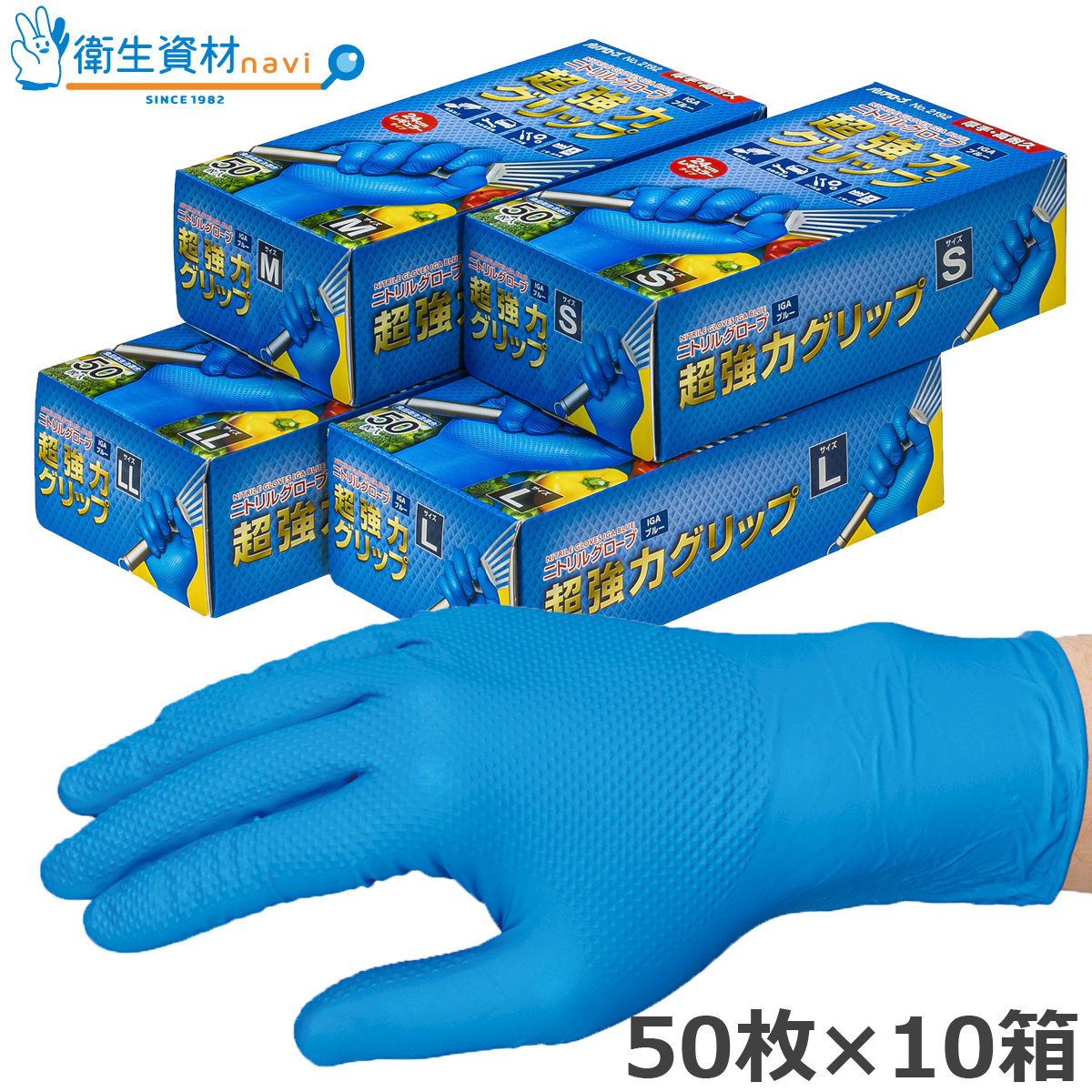 No.2192 ニトリルグローブ 超強力グリップ IGA ブルー（50枚×10箱