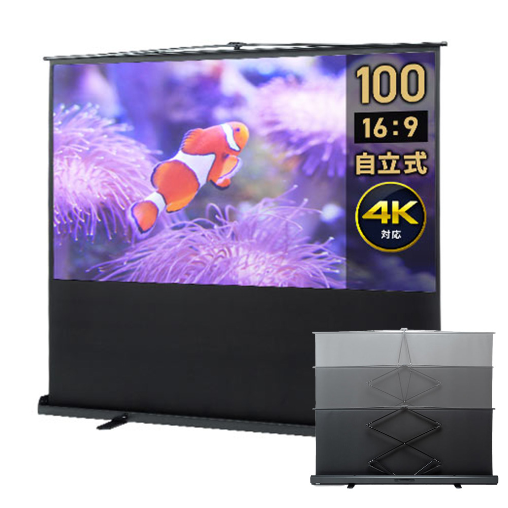 100インチ 自立式スクリーン／16:9／ポール／無段階で高さ調整