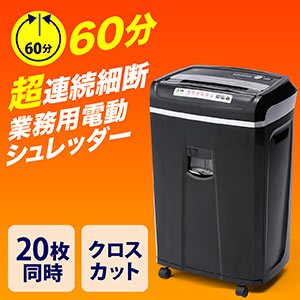 シュレッダー（クロスカット・60分連続使用・業務用・電動・A4・20枚