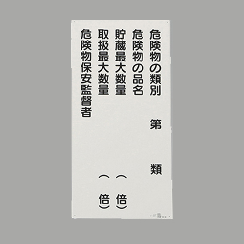 EA983CR-13｜600x300mm 危険物標識(危険物の種別～)のページ -