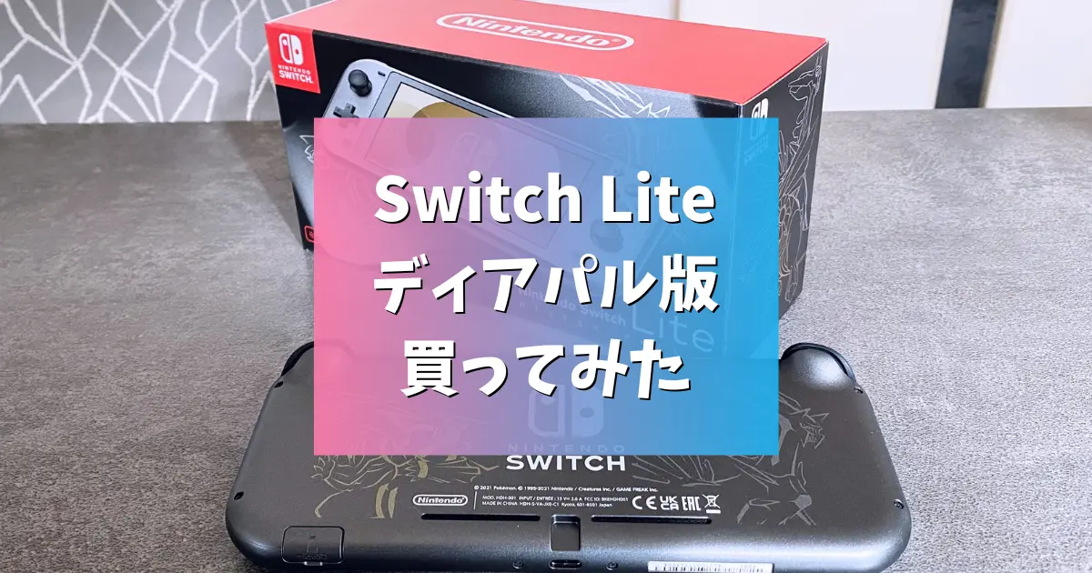 レビュー】Nintendo Switch Lite ディアルガ・パルキアをダイパ
